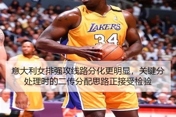 意大利女排强攻线路分化更明显，关键分处理时的二传分配思路正接受检验