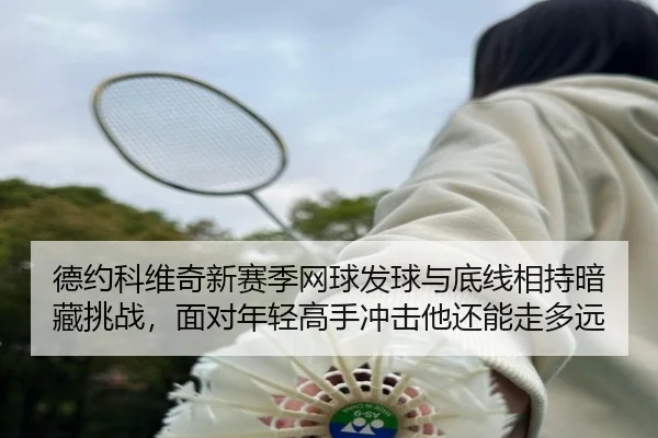 de-yue-ke-wei-qi-xin-sai-ji-wang-qiu-fa-qiu-yu-di-xian-xiang-chi-an-cang-tiao-zhan-mian-dui-nian-qing-gao-shou-chong-ji-2-377.jpg